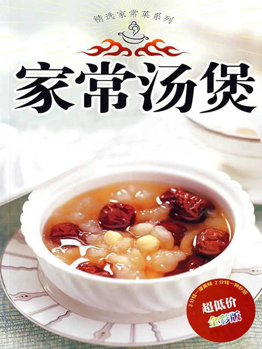 Title details for 家常汤煲 by 健康生活图书编委会 - Available